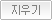 지우기